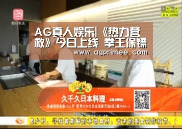 AG真人娱乐|《热力营救》今日上线 拳王保镖血拼街头超燃营救(图1) AG真人娱乐