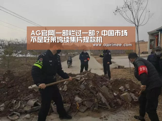 AG官网|一部烂过一部?中国市场不是好莱坞续集片提款机(图1) 真人视讯